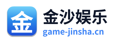 金沙娱乐 Logo